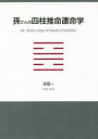 孫さんの四柱推命運命学／孫信一【3000円以上送料無料】