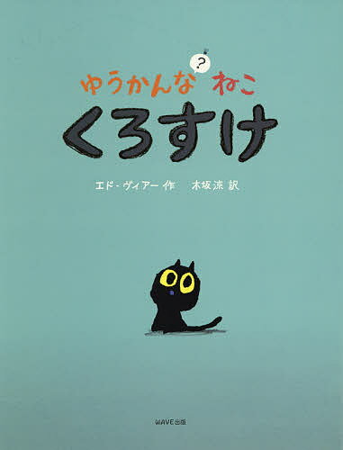 ゆうかんなねこ?くろすけ／エド・ヴィアー／木坂涼【3000円以上送料無料】
