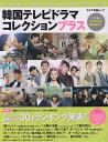 韓国テレビドラマコレクションプラス オススメ最新ドラマ30本ランキング発表!【3000円以上送料無料】