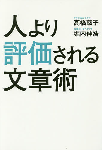 人より評価される文章術/高橋慈子/堀内伸浩【3000円以上送料無料】