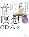 心身を浄化し、幸せを引き寄せる音瞑想CDブック/村山友美【3000円以上送料無料】