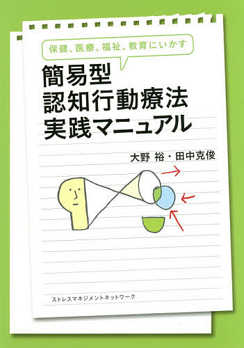 ＜全品15倍 ※8/24~27限定 要エントリー＞簡易型認知行動療法実践マニュアル 保健、医療、福祉、教育にいかす／大野裕／監修田中克俊