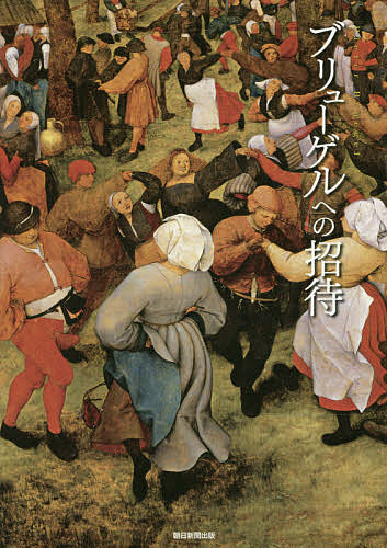 著者朝日新聞出版(編)出版社朝日新聞出版発売日2017年04月ISBN9784022514691ページ数95Pキーワードぶりゆーげるえのしようたい ブリユーゲルエノシヨウタイ あさひ／しんぶん／しゆつぱん アサヒ／シンブン／シユツパン9784022514691内容紹介初めてでも楽しく鑑賞できる、ブリューゲル入門。※本データはこの商品が発売された時点の情報です。目次パーフェクト鑑賞講座/ブリューゲルを「語る」ための5つのキーワード/もし現代の日本に「バベルの塔」が出現したら！？/ブリューゲル30作品誌上ギャラリー/美術史家小池寿子が語る 画家を育んだ時代/華麗なる“ブリューゲルの子孫たち”/11年間で2作が真作に！/私のブリューゲル/ちょっと美術史 ネーデルラントの画家たち/農民の営みを描いたブリューゲルの謎に満ちた生涯を辿ってみよう/“オランダ”のソウルフード/ブリューゲルの時代/ブリューゲルに出会える！世界の美術館