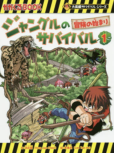 ジャングルのサバイバル 生き残り作戦 1／洪在徹／李泰虎／李ソラ【3000円以上送料無料】