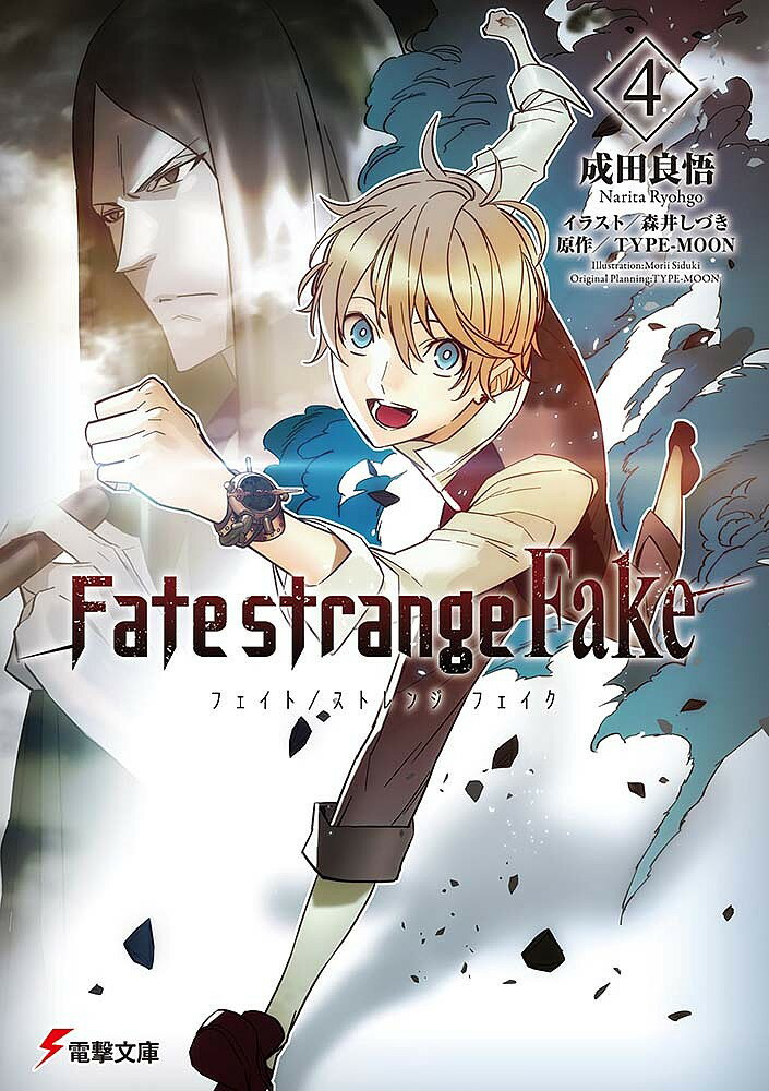 Fate/strange Fake 4／TYPE－MOON／成田良悟【3000円以上送料無料】