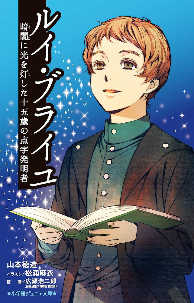 ルイ・ブライユ 暗闇に光を灯した十五歳の点字発明者／山本徳造／松浦麻衣／広瀬浩二郎【3000円以上送料無料】