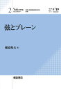 弦とブレーン/細道和夫【3000円以上送料無料】