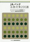 JAバンク法務対策200講／桜井達也／金融財政事情研究会【3000円以上送料無料】