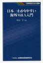 日本一わかりやすい海外M&A入門/杉山仁【3000円以上送料無料】