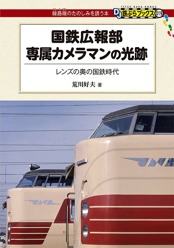 国鉄広報部専属カメラマンの光跡　レンズの奥の国鉄時代／荒川好夫【2500円以上送料無料】