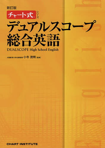 デュアルスコープ総合英語／小寺茂明／CHARTINSTITUTE【3000円以上送料無料】