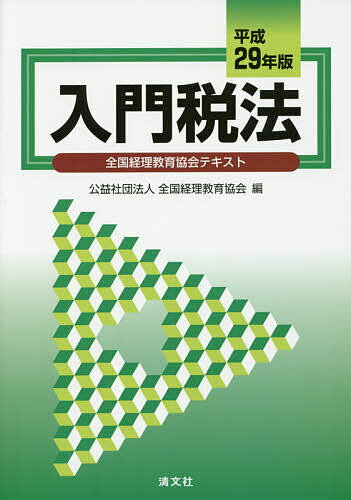 入門税法 全国経理教育協会テキスト 平成29年版／全国経理教育協会【3000円以上送料無料】