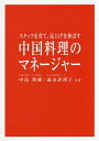 中国料理のマネージャー スタッフを育て、売上げを伸ばす/中島將耀/遠山詳胡子【3000円以上送料無料】