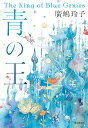 青の王/廣嶋玲子【3000円以上送料無料】