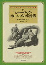 シャーロック・ホームズの事件簿/アーサー・コナン・ドイル/深町眞理子【3000円以上送料無料】
