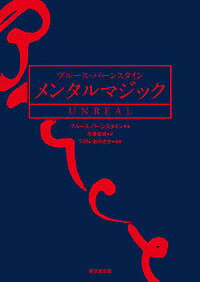 ブルース・バーンスタイン メンタルマジックUNREAL／ブルース・バーンスタイン／寺澤俊成／TON・おのさか【3000円以上送料無料】