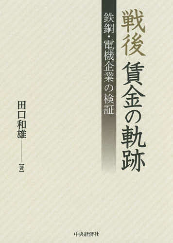 戦後賃金の軌跡 鉄鋼・電機企業の検証／田口和雄【3000円以上送料無料】