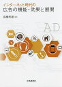 インターネット時代の広告の機能・効果と展開/高橋秀雄【3000円以上送料無料】