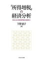 「所得増税」の経済分析 日本における財政再建と格差縮小/下野恵子【3000円以上送料無料】