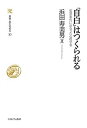 「自白」はつくられる 冤罪事件に出会った心理学者/浜田寿美男【3000円以上送料無料】