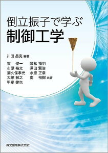 倒立振子で学ぶ制御工学/川田昌克/東俊一/市原裕之【3000円以上送料無料】