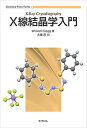 X線結晶学入門/WilliamClegg/大場茂【3000円以上送料無料】