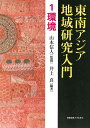 東南アジア地域研究入門 1/山本信人【3000円以上送料無料】