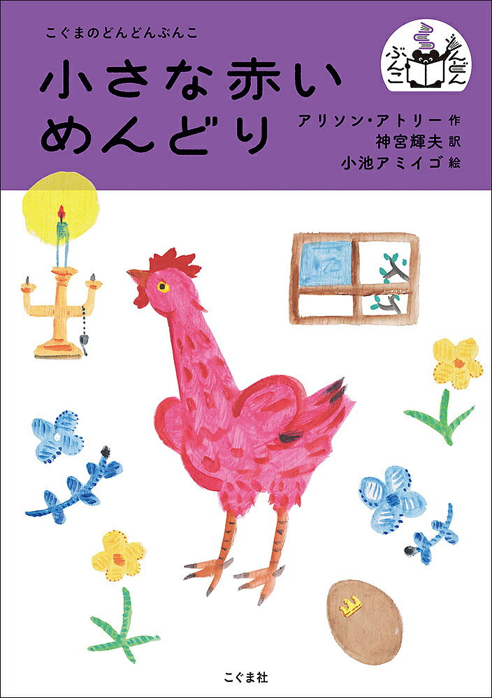 小さな赤いめんどり/アリソン・アトリー/神宮輝夫/小池アミイゴ【3000円以上送料無料】