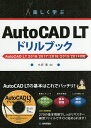 楽しく学ぶAutoCAD LTドリルブック/水坂寛【3000円以上送料無料】