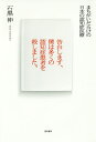 告白します、僕は多くの認知症患者を殺しました。 まちがいだらけの日本の認知症医療/石黒伸【3000円以上送料無料】