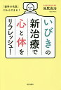 いびきの新治療で心と体をリフレッシュ! 「歯科の名医」だからできる!/池尻良治【3000円以上送料無料】