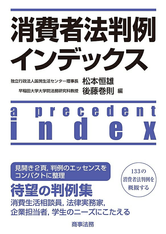 消費者法判例インデックス／松本恒雄／後藤巻則【3000円以上送料無料】