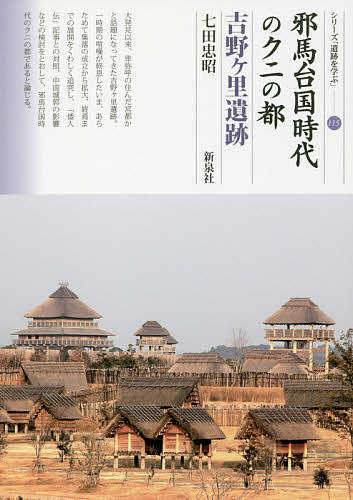 邪馬台国時代のクニの都吉野ケ里遺跡／七田忠昭【3000円以上送料無料】のサムネイル