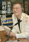 浜村淳の浜村映画史 名優・名画・名監督／浜村淳／戸田学【3000円以上送料無料】