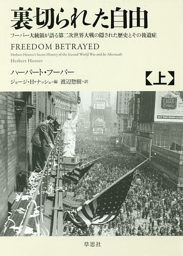 裏切られた自由 フーバー大統領が語る第二次世界大戦の隠された歴史とその後遺症 上／ハーバート・フーバー／ジョージ・H・ナッシュ／渡辺惣樹【3000円以上送料無料】