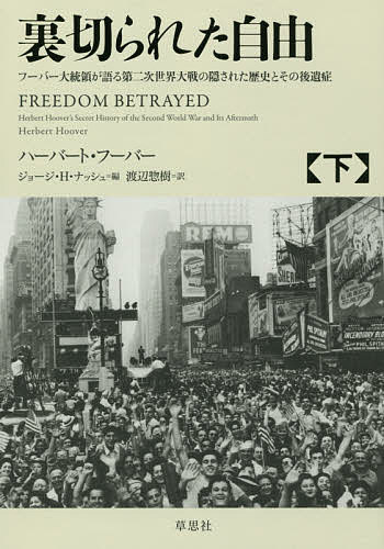 裏切られた自由 フーバー大統領が語る第二次世界大戦の隠された歴史とその後遺症 下／ハーバート・フーバー／ジョージ・H・ナッシュ／渡辺惣樹【3000円以上送料無料】