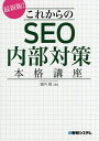 これからのSEO内部対策本格講座 最新版!/瀧内賢