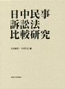 日中民事訴訟法比較研究/吉村徳重/上田竹志【3000円以上送料無料】