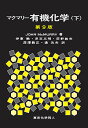 マクマリー有機化学 下/JOHNMcMURRY/伊東【ショウ】/者代表児玉三明【3000円以上送料無料】