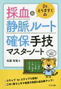 Dr.とらますくの採血&静脈ルート確保手技マスターノート/佐藤智寛【3000円以上送料無料】