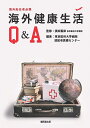海外健康生活Q&A/濱田篤郎/東京医科大学病院渡航者医療センター【3000円以上送料無料】