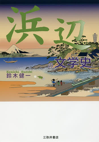 著者鈴木健一(編)出版社三弥井書店発売日2017年02月ISBN9784838233151ページ数308Pキーワードはまべのぶんがくし ハマベノブンガクシ すずき けんいち スズキ ケンイチ9784838233151内容紹介大国主命の国作り、光源氏と明石の君の恋、新田義貞と竜神、源義経の逃走を阻む浦、浮世絵が描く美保の松原etc．浜辺には人と人との出会いと別れ、生活や風俗、日常を切り抜いたドラマがある。※本データはこの商品が発売された時点の情報です。目次浜辺の文学史/『万葉集』石見相聞歌/『古事記』国譲り神話における美保の埼/平安和歌と浜辺の景物/『伊勢物語』の浜辺/『源氏物語』住吉の浜/枕草子「浜は」「浦は」/『平家物語』の汀渚—敦盛最期の舞台/『太平記』稲村ヶ崎のコスモロジー/松帆の浦の風景/「鴨立沢」の風景/芭蕉・蕪村・一茶と浜辺の景物/西鶴と海—『日本永代蔵』巻一‐三「浪風静に神通丸」/『義経千本桜』碇知盛/海辺の森宗意軒—『慶安太平記』にみる由井正雪との出会い/歌川国貞が描く合巻の浜辺—京伝黄表紙との比較から/浜辺のイメージ—浮世絵に見る景観と伝承/伊豆半島と文学/小説に描かれた風景—安岡章太郎『海辺の光景』論