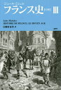 フランス史〈中世〉 3/ジュール・ミシュレ/桐村泰次【3000円以上送料無料】