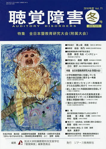 ＜全品15倍 ※8/24~27限定 要エントリー＞聴覚障害 Vol.71(2016年度冬号)／筑波大学附属聴覚特別支援学校「聴覚障害」編集委員会