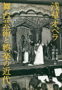 浅草オペラ舞台芸術と娯楽の近代/杉山千鶴/中野正昭【3000円以上送料無料】