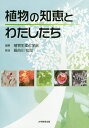 植物の知恵とわたしたち/植物生理化学会/長谷川宏司【3000円以上送料無料】