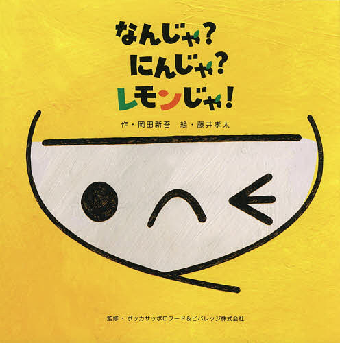 Rakuten - 【3千円以上送料無料】なんじゃ?にんじゃ?レモンじゃ!／岡田新吾／藤井孝太／ポッカサッポロフード＆ビバレッジ株式会社