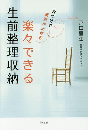 楽々できる生前整理収納 片づけで運気が上がる／戸田里江【3000円以上送料無料】
