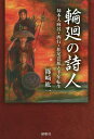 輪廻の詩人 柿本人麻呂・西行・松尾芭蕉と千年転生/篠崎紘一【3000円以上送料無料】