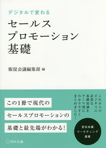 デジタルで変わるセールスプロモーション基礎／販促会議編集部／守口剛【3000円以上送料無料】